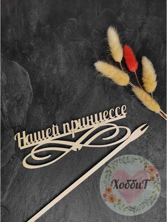 Заготовка из фанеры "Топпер Нашей принцессе" 15*5см.